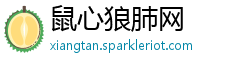 鼠心狼肺网